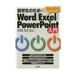 留学生のためのかんたんＷｏｒｄ／Ｅｘｃｅｌ／ＰｏｗｅｒＰｏｉｎｔ入門 / 楳村　麻里子　他著