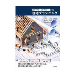 ３Ｄマイホームデザイナーで学ぶ住宅プランニング / 和田　浩一　編著