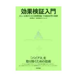 効果検証入門　正しい比較のための因果推論／計量経済学の基礎 / 安井　翔太　著｜books-ogaki