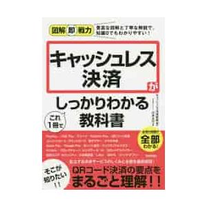 キャッシュレス決済がこれ１冊でしっかりわかる教科書 / キャッシュレス決済研｜books-ogaki