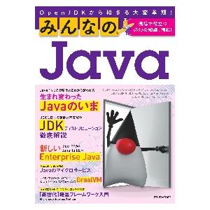 みんなのＪａｖａ　ＯｐｅｎＪＤＫから始まる大変革期！　現場で役立つ必須の知識、満載！