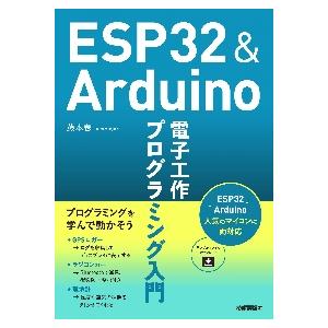 ＥＳＰ３２　＆　Ａｒｄｕｉｎｏ電子工作プログラミング入門 / 藤本　壱　著