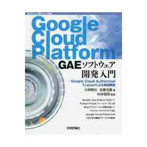Ｇｏｏｇｌｅ　Ｃｌｏｕｄ　Ｐｌａｔｆｏｒｍ　ＧＡＥソフトウェア開発入門　Ｇｏｏｇｌｅ　Ｃｌｏｕｄ　Ａ...