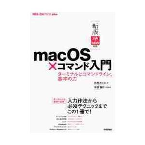 ｍａｃＯＳ×コマンド入門　ターミナルとコマンドライン、基本の力 / 西村　めぐみ　著｜books-ogaki