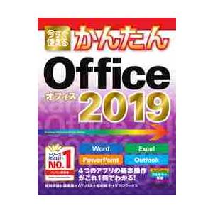 今すぐ使えるかんたんＯｆｆｉｃｅ　２０１９ / 技術評論社編集部　他