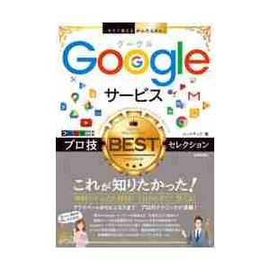 Ｇｏｏｇｌｅサービスプロ技ＢＥＳＴセレクション / リンクアップ／著