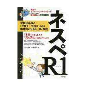 ネスペＲ１（れいわいち）　本物のネットワークスペシャリストになるための最も詳しい過去問解説 / 左門...