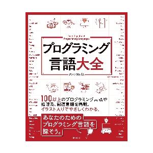 プログラミング言語大全 / クジラ飛行机／著