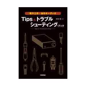 Ｔｉｐｓ＆トラブルシューティング・ブック　電子工作・自作オーディオ / 木村　哲　著