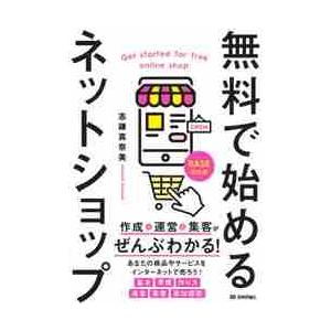 無料で始めるネットショップ　作成＆運営＆集客がぜんぶわかる！ / 志鎌　真奈美　著