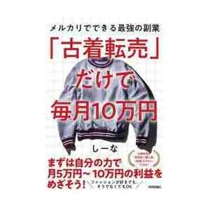 古着転売」だけで毎月10万円 メルカリでできる最強の副業 / しーな 