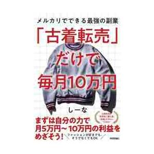 「古着転売」だけで毎月１０万円　メルカリでできる最強の副業 / しーな　著｜books-ogaki