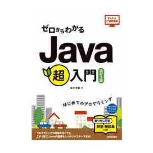 ゼロからわかるＪａｖａ超入門　はじめてのプログラミング / 佐々木　整　著