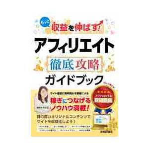 もっと収益を伸ばす！アフィリエイト徹底攻略ガイドブック