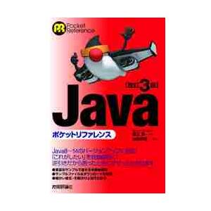 Ｊａｖａポケットリファレンス　改訂３版 / 高江　賢　著