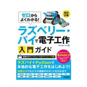 ラズベリー・パイで電子工作入門ガイ　改２ / タトラエディット　著