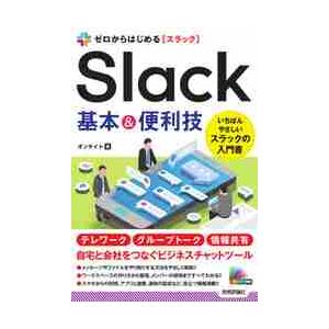 ゼロからはじめるＳｌａｃｋ基本＆便利技 / オンサイト　著