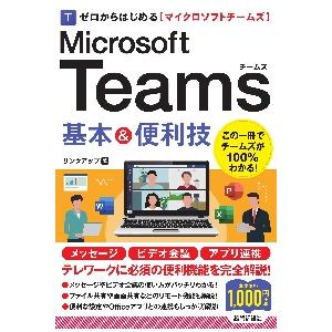ゼロからはじめるＭｉｃｒｏｓｏｆｔ　Ｔｅａｍｓ基本＆便利技 / リンクアップ／著