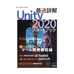 最速詳解Ｕｎｉｔｙ２０２０スタートブック　ゲーム開発の最前線！