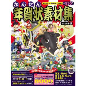 かんたん年賀状素材集　２０２１年版