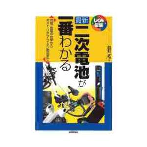 最新二次電池が一番わかる　充電・放電の化学からポスト・リチウムイオン電池まで / 白石　拓　著