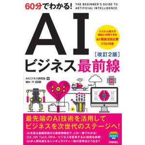 ６０分でわかる！ＡＩビジネス最前線　改２ / ＡＩビジネス研究会｜books-ogaki