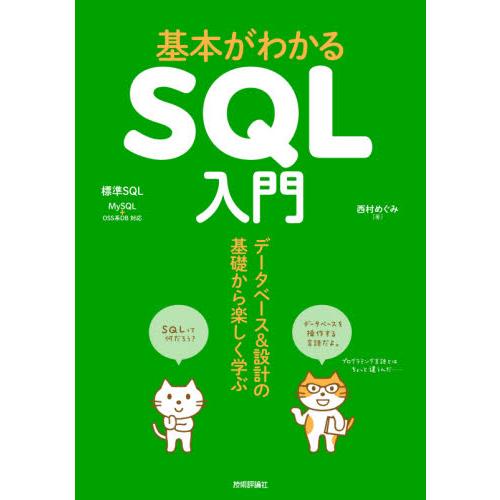 基本がわかるＳＱＬ入門　データベース＆設計の基礎から楽しく学ぶ / 西村　めぐみ　著