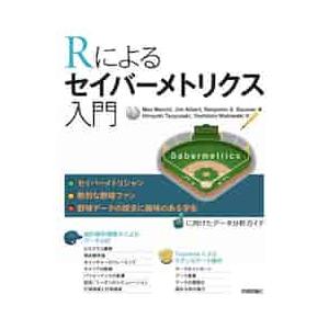 Ｒによるセイバーメトリクス入門 / Ｍ．マーチ　他著