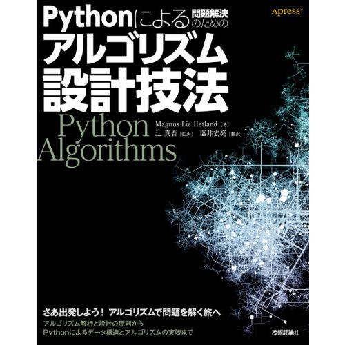 Ｐｙｔｈｏｎによる問題解決のためのアルゴリズム設計技法 / Ｍ．Ｌ．ヘットランド