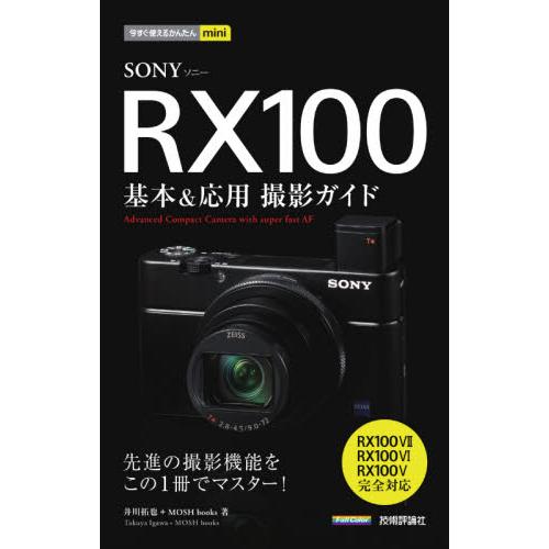 ＲＸ１００基本＆応用撮影　７・６・５対応 / 井川　拓也　著