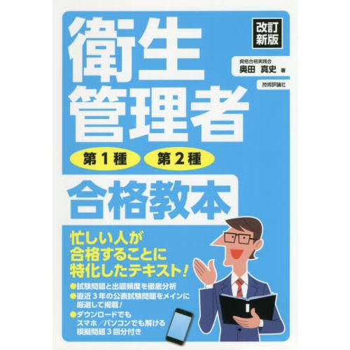 衛生管理者第１種・第２種合格教本　改新 / 奥田　真史　著