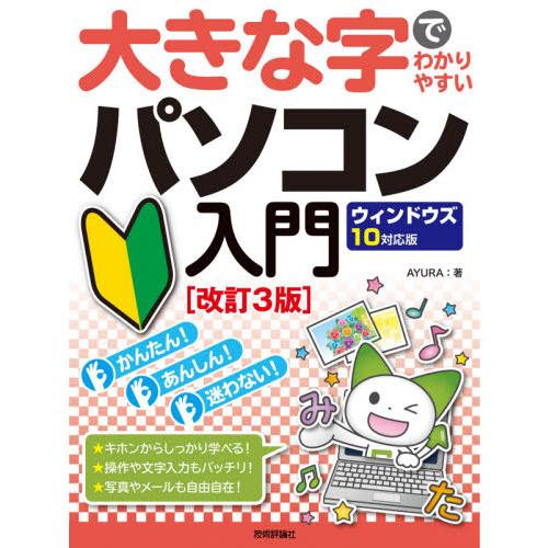 パソコン入門　ウィンドウズ１０対応　改３ / ＡＹＵＲＡ　著