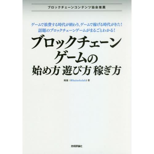 ブロックチェーンゲームの始め方・遊び方・ / 廃猫　著