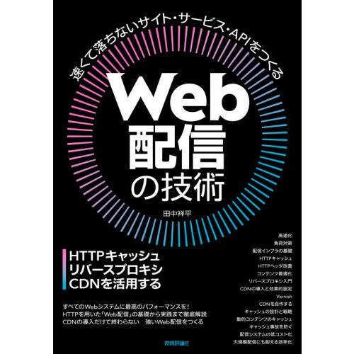 Ｗｅｂ配信の技術　ＨＴＴＰキャッシュ・リバースプロキシ・ＣＤＮを活用する / 田中　祥平　著