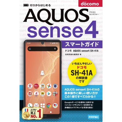 ゼロからはじめるドコモＡＱＵＯＳ　ｓｅｎｓｅ４　ＳＨ?４１Ａスマートガイド / 技術評論社編集部　著