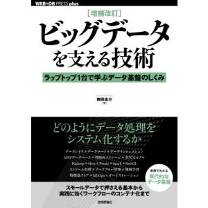 ビッグデータを支える技術　ラップトップ１台で学ぶデータ基盤のしくみ / 西田　圭介　著｜books-ogaki