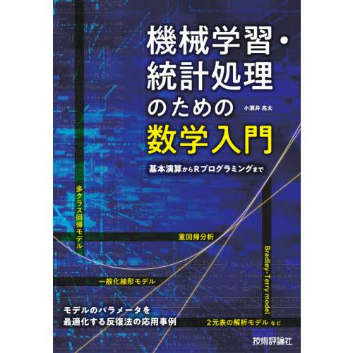 機械学習・統計処理のための数学入門　基本演算からＲプログラミングまで / 小酒井　亮太　著