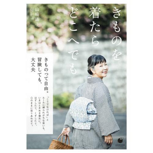 きものを着たらどこへでも / 山崎　陽子　著