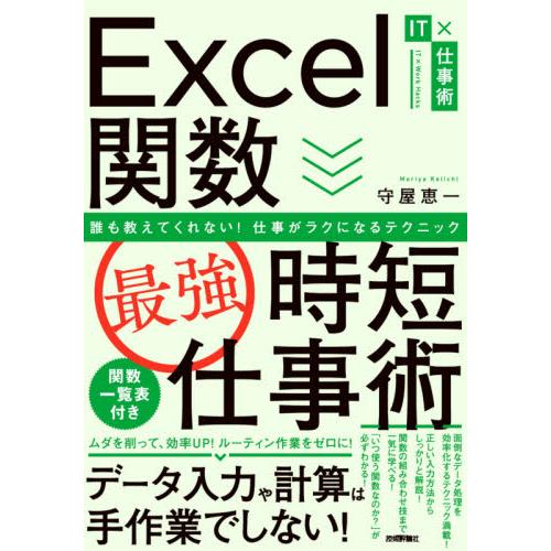 Ｅｘｃｅｌ関数〈最強〉時短仕事術　誰も教えてくれない！仕事がラクになるテクニック / 守屋　恵一　著