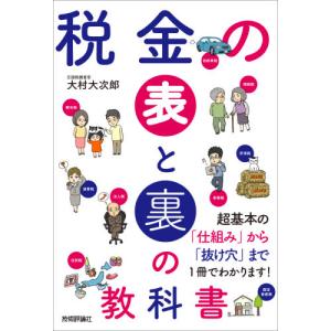 税金の表と裏の教科書 / 大村　大次郎　著｜books-ogaki