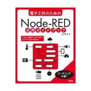 Node-RED活用ガイドブックの買取情報