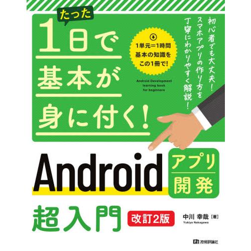 たった１日で基本が身に付く！Ａｎｄｒｏｉｄアプリ開発超入門 / 中川　幸哉　著