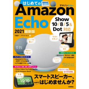 はじめてのＡｍａｚｏｎ　Ｅｃｈｏ　２０２１最新版 / 守屋　恵一　著