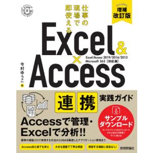 Ｅｘｃｅｌ　＆　Ａｃｃｅｓｓ連携実践ガイド　仕事の現場で即使える / 今村　ゆうこ　著