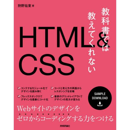 教科書では教えてくれないＨＴＭＬ＆ＣＳＳ / 狩野祐東