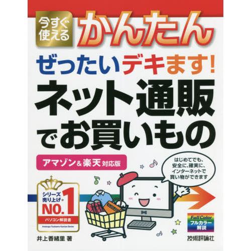今すぐ使えるかんたんぜったいデキます！ネット通販でお買いもの / 井上　香緒里　著