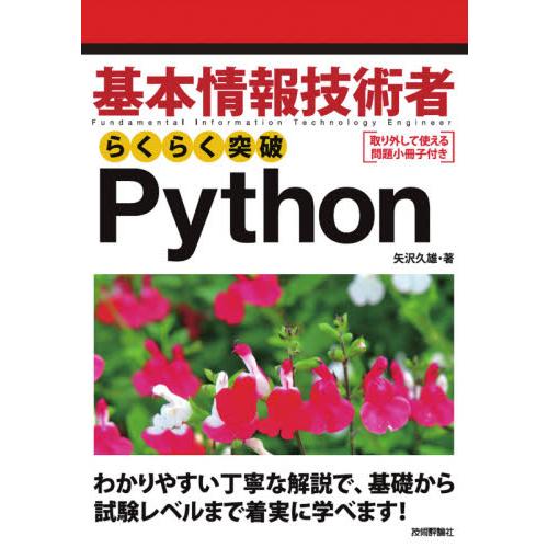 基本情報技術者　らくらく突破Ｐｙｔｈｏｎ / 矢沢　久雄　著