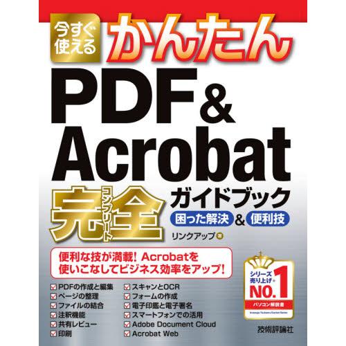 今すぐ使えるかんたんＰＤＦ　＆　Ａｃｒｏｂａｔ完全（コンプリート）ガイドブック　困った解決＆便利技 ...
