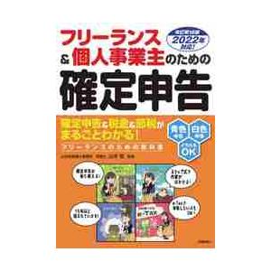 フリーランス＆個人事業主のための確定申告　知りたいことがまとめてわかる！　青色申告＆白色申告両対応 ...