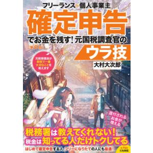 フリーランス＆個人事業主確定申告でお金を残す！元国税調査官のウラ技 / 大村　大次郎　著｜books-ogaki